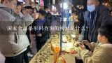 国家食品条形码查询的网址是什么？查国家标准的网站有哪几个