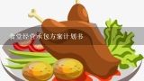 食堂经营承包方案计划书,食堂经营承包方案计划书