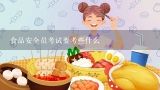 食品安全员考试要考些什么,食品安全员考试要考些什么