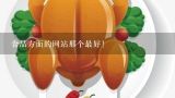 食品方面的网站那个最好！,食品伙伴网怎么查坚果含水率