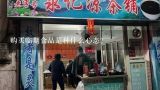 购买临期食品是种什么心态？郑州临期食品仓库在哪里