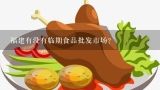 福建有没有临期食品批发市场？南阳最大的临期食品批发市场？