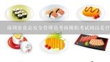 深圳市食品安全管理员考核模拟考试网站是什么？深圳市“食品安全管理员考核模拟考试”网站是什么？