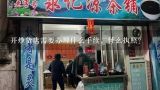 开炒货店需要办理什么手续，什么执照？怎样开好一家炒货店