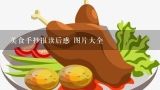 美食手抄报读后感 图片大全,美食大战老鼠火山遗迹boss图片大全