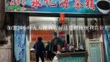 加盟24小时无人便利店好还是传统便利店好？现在还有哪些品牌在做无人24小时智能便利店？