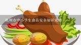 杭州市中小学生食品安全知识竞赛,广东省中小学生食品安全知识竞赛中学组赛题 答案！ 找到的重酬！