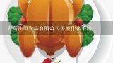 青岛注册食品有限公司需要什么手续,注册食品有限公司怎么找代工厂？