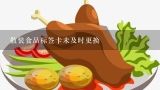 散装食品标签卡未及时更换,网上卖散装食品标签怎么写