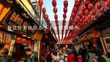 餐饮营业执照办不下来原因哪些,餐饮营业执照可以改地址吗