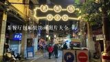 茶餐厅包厢装饰画图片大全,酒店包间装修效果图选择什么风格