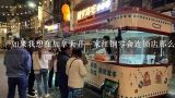 如果我想在加拿大开一家江钢零食连锁店那么我会付出多少加盟费呢?