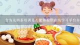 食为先奶茶培训是否能够提供在线学习平台并有相关的课程资料可供学员查阅?