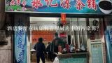 酒店餐厅应该如何管理厨房中的污染源?