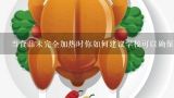 当食品未完全加热时你如何建议学校可以确保食品处于安全范围内?