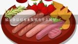 福友食品对未来发展有什么展望?