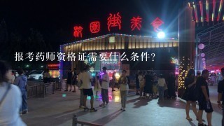 报考药师资格证需要什么条件？