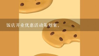 饭店开业优惠活动策划案。