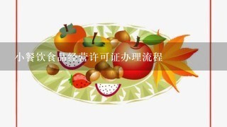 小餐饮食品经营许可证办理流程