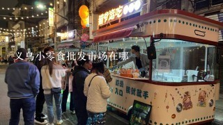 义乌小零食批发市场在哪