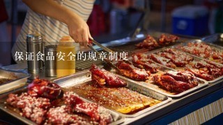 保证食品安全的规章制度