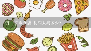 开一家零食店 利润大概多少？