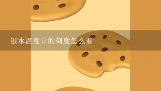 银水温度计的刻度怎么看