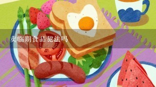 卖临期食品犯法吗