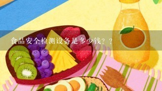 食品安全检测设备是多少钱？？