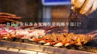 食品企业标准备案现在是找哪个部门？