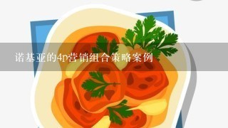 诺基亚的4p营销组合策略案例