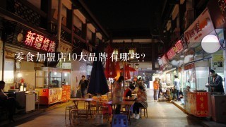 零食加盟店10大品牌有哪些?