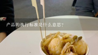 产品的执行标准是什么意思？