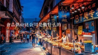 食品供应链公司是做什么的