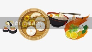 开零食店去哪进货？