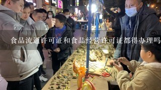 食品流通许可证和食品经营许可证都得办理吗