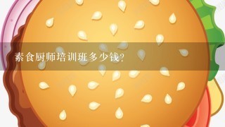 素食厨师培训班多少钱？