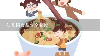 幼儿园食品安全制度