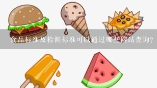 食品标准及检测标准可以通过哪些网站查询?