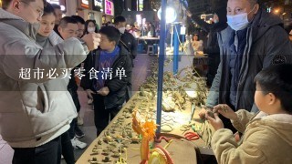 超市必买零食清单