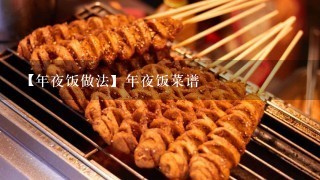 【年夜饭做法】年夜饭菜谱