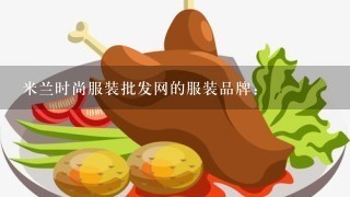 米兰时尚服装批发网的服装品牌：