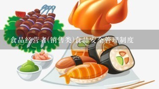 食品经营者(销售类)食品安全管理制度