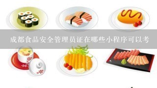 成都食品安全管理员证在哪些小程序可以考