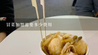 冒菜加盟需要多少费用