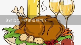 食品安全手抄报绘画图片