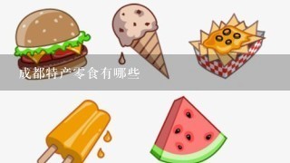 成都特产零食有哪些