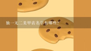 独一无二美甲店名字有哪些?