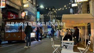 福建有没有临期食品批发市场？