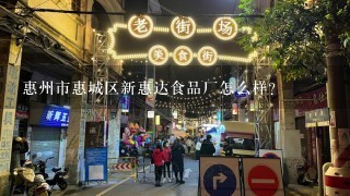 惠州市惠城区新惠达食品厂怎么样？